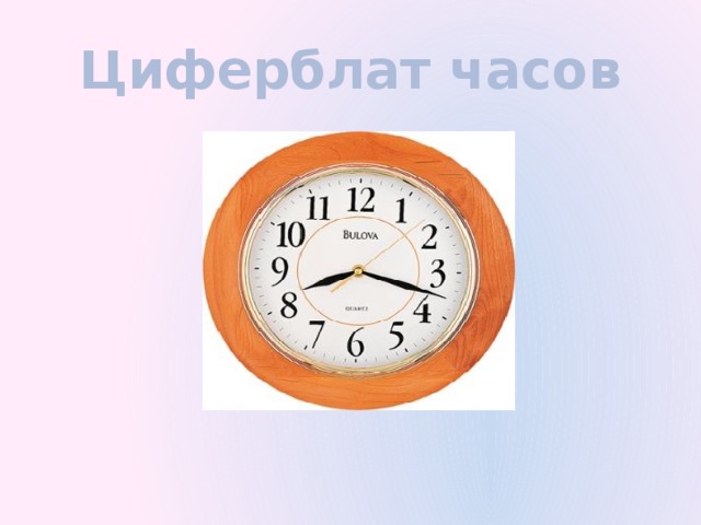 Циферблат часов 