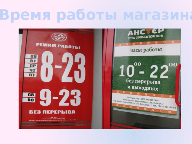 Время работы магазина 