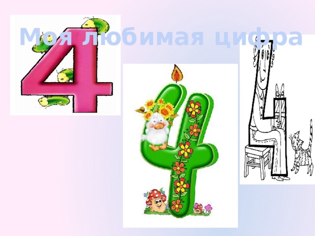 Моя любимая цифра 