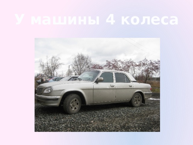 У машины 4 колеса 