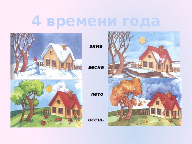 4 времени года зима весна лето осень 