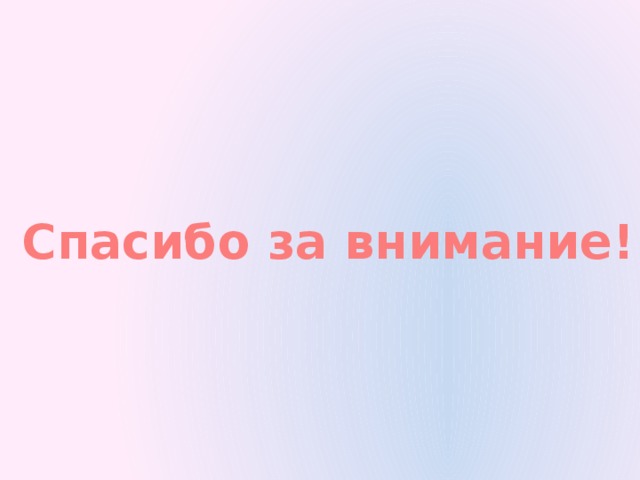 Спасибо за внимание! 