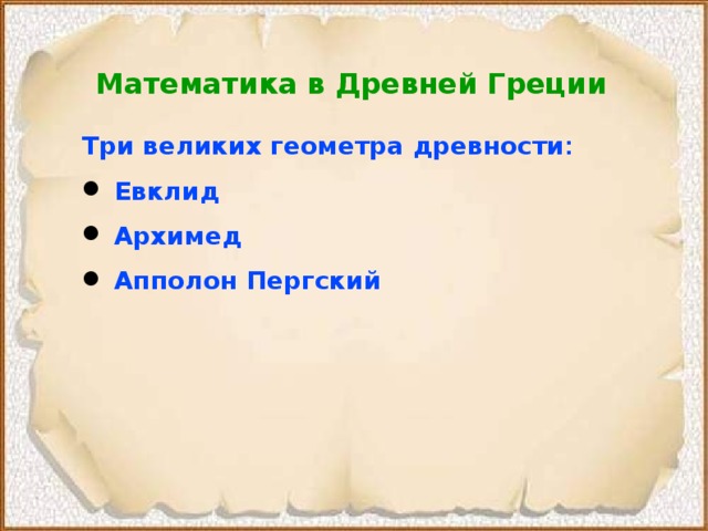 Математика в Древней Греции Три великих геометра древности :  Евклид  Архимед  Апполон Пергский  