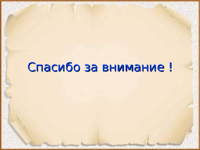 Спасибо за  внимание !  