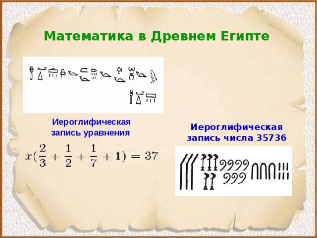 Математика в Древнем Египте Иероглифическая запись уравнения  Иероглифическая запись числа 35736  