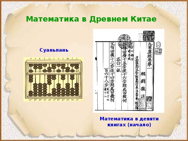 Математика в Древнем Китае Суаньпань Математика в девяти книгах (начало)  