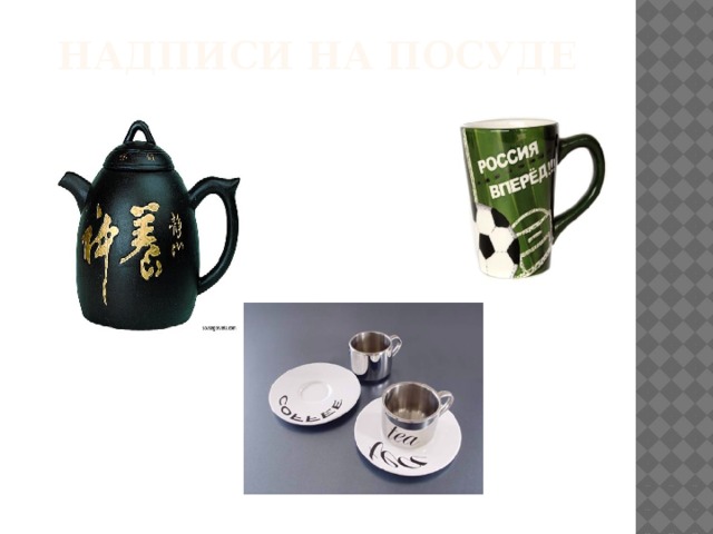 Надписи на посуде 