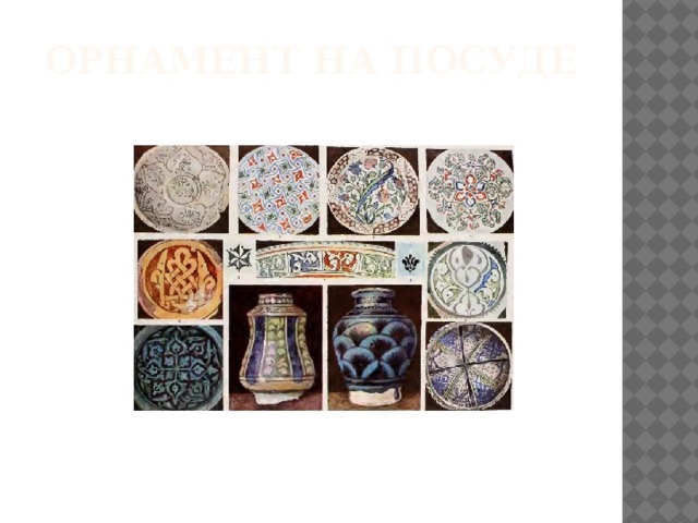 Орнамент на посуде 