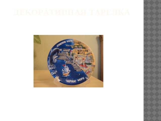 Декоративная тарелка 