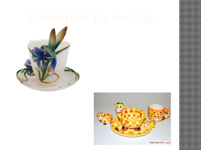 Животные на посуде 