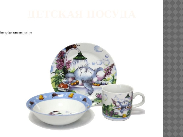 Детская посуда 