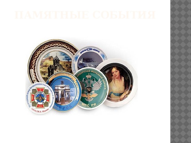 Памятные события 