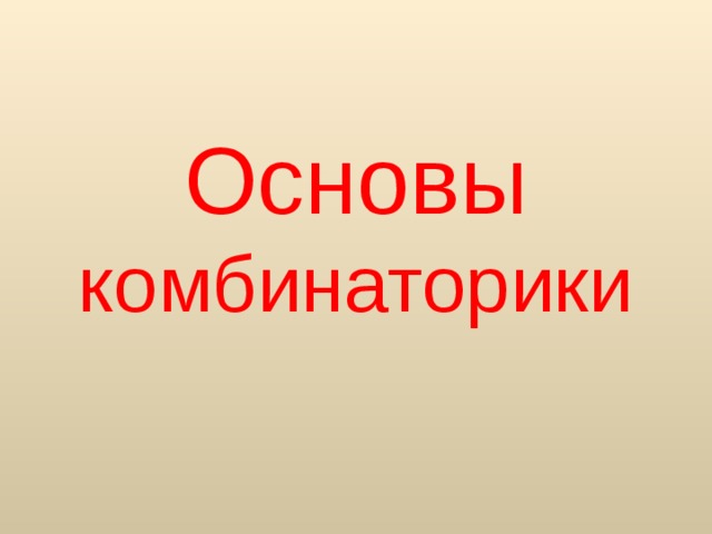 Основы комбинаторики 