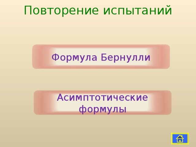 Повторение испытаний   Формула Бернулли Асимптотические формулы 
