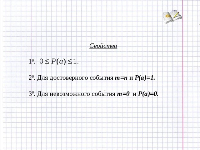 Свойства 1 0 . 2 0 . Для достоверного события m = n и P ( a )=1. 3 0 . Для невозможного события m =0 и P ( a )=0.  