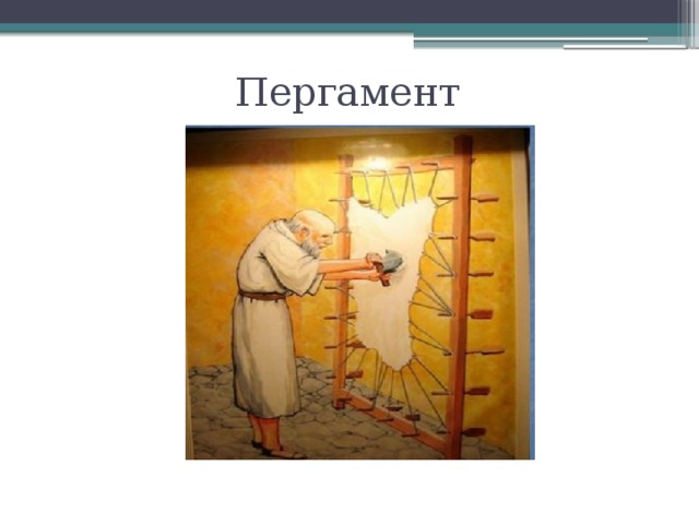 Из чего делают пергамент. Изготовление пергамента. Пергамент из чего. Процесс изготовления пергамента. Изготовление пергамента в древности.