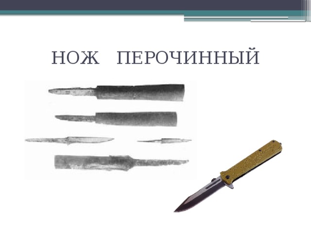 НОЖ ПЕРОЧИННЫЙ