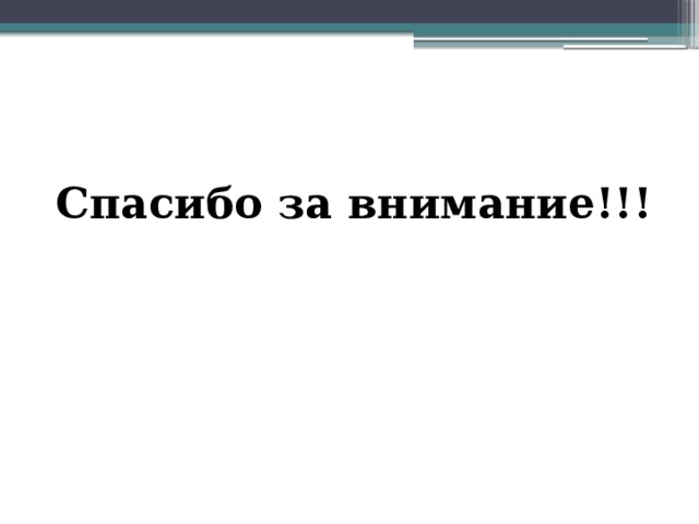 Спасибо за внимание!!!