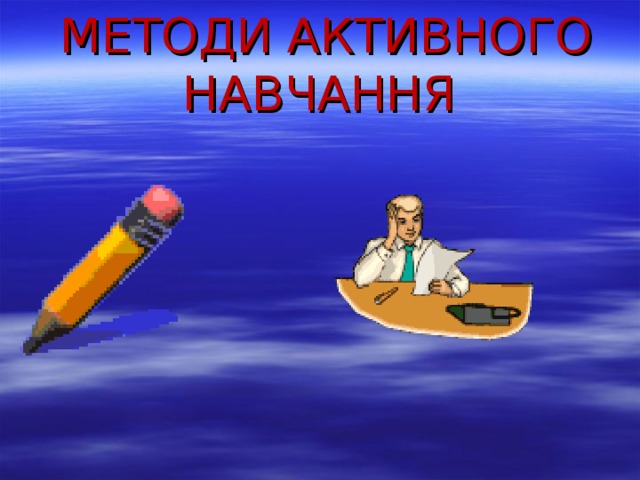 МЕТОДИ АКТИВНОГО НАВЧАННЯ 