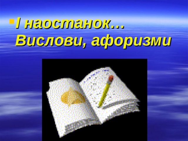 І наостанок…  Вислови, афоризми   