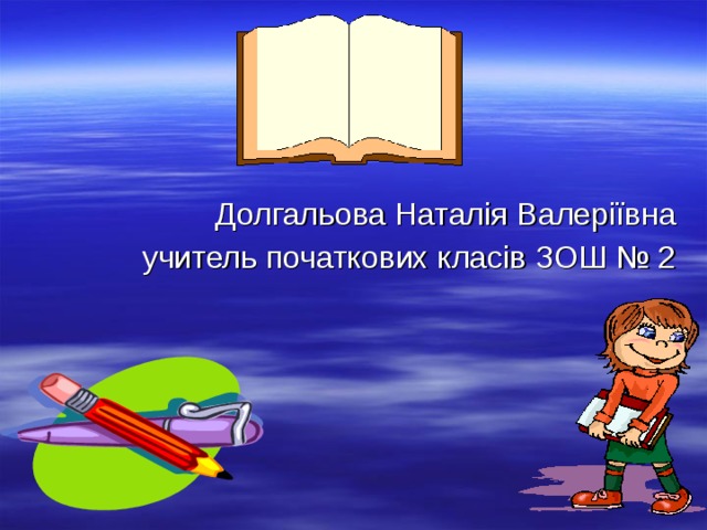 Долгальова Наталія Валеріївна  учитель початкових класів ЗОШ № 2 