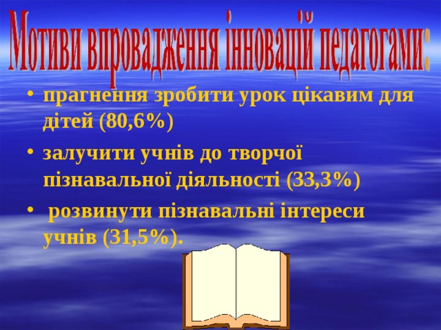 прагнення зробити урок цікавим для дітей (80,6%) залучити учнів до творчої пізнавальної діяльності (33,3%)  розвинути пізнавальні інтереси учнів (31,5%).  