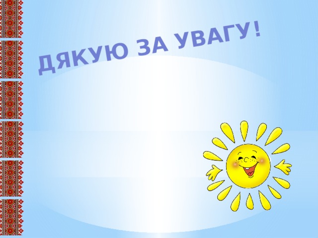 Дякую за увагу!