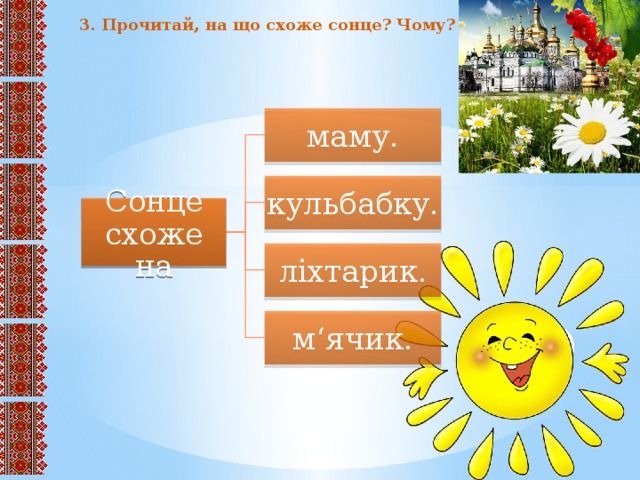 Сонце схоже на 3. Прочитай, на що схоже сонце? Чому? маму. кульбабку. ліхтарик. м‘ячик.