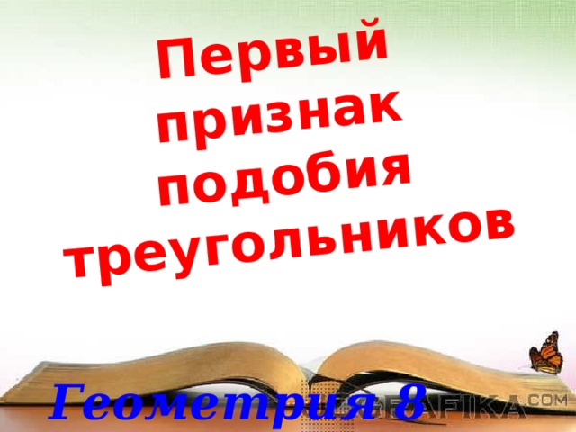 Первый признак подобия треугольников Геометрия 8 класс 