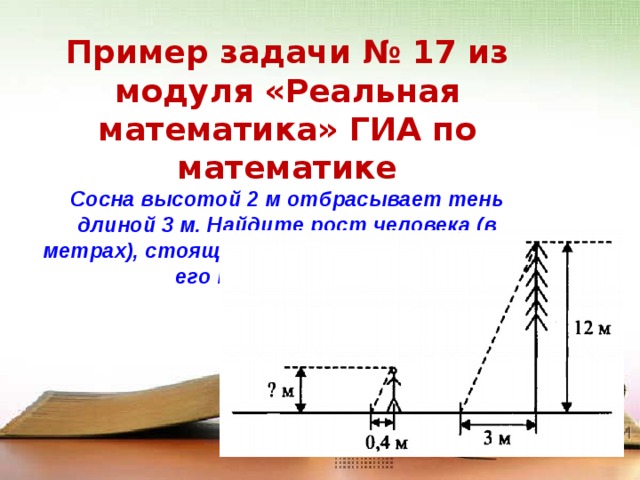 Дерево высотой 8 8. Сосна высотой 2 м отбрасывает тень длиной 3. Сосна высотой 2 м отбрасывает тень длиной 3 м Найдите рост человека в. Столб высотой 9 м отбрасывает тень длиной 3 метра и высотой. Столб высотой 9 м отбрасывает тень длиной 2.