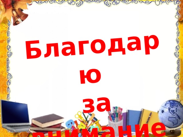 Благодарю за внимание! 