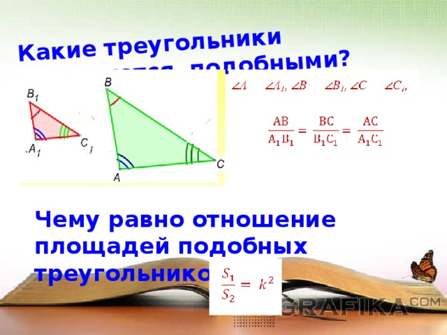 Какие треугольники называются подобными? Чему равно отношение площадей подобных треугольников? 
