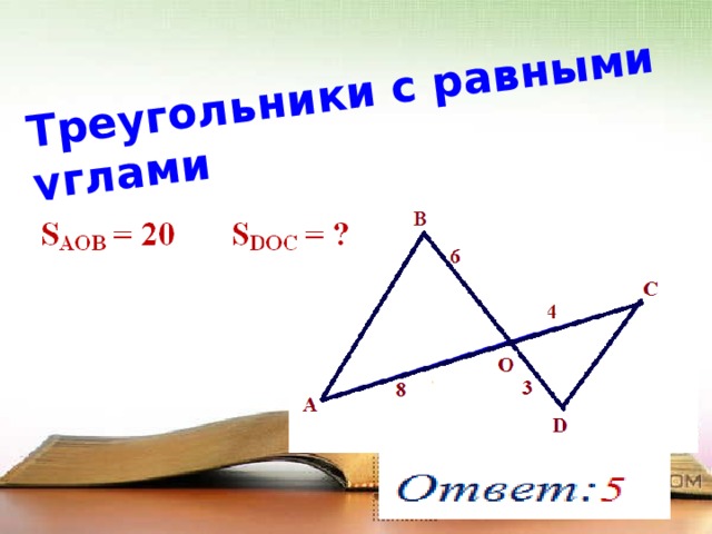 Треугольники с равными углами 