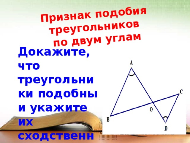 Признак подобия по двум углам доказательство. Признак подобия треугольников по 2 углам. Докажите что треугольники подобны. Признак подобия треугольников по двум углам. Прямоугольные треугольники подобны по двум углам.