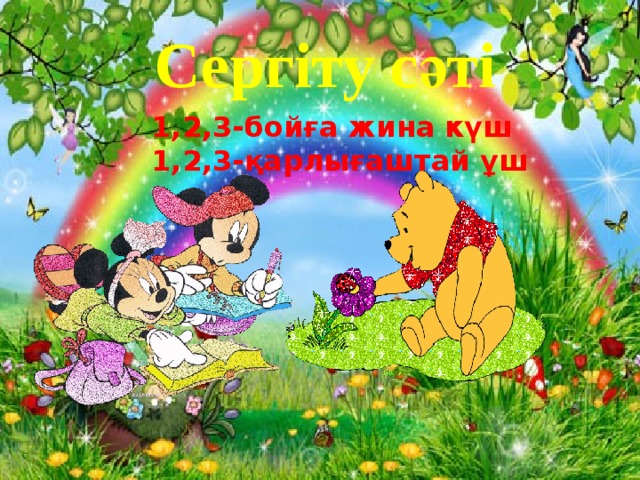 Сергіту сәті 1,2,3-бойға жина күш 1,2,3-қарлығаштай ұш 