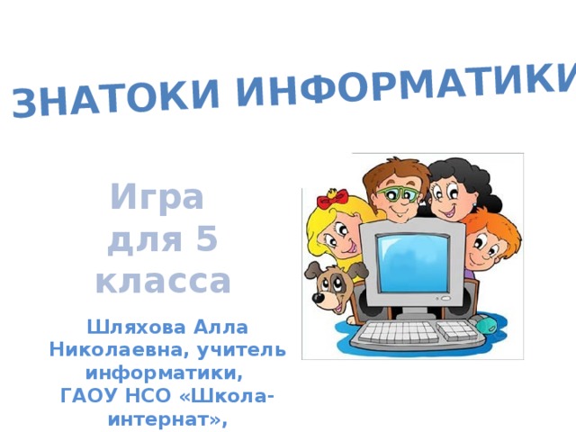 Программа для информатики 5 класс для компьютера