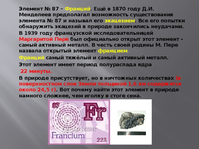 Франций какой период. Франций радиоактивный элемент. Франций нахождение в природе. Франций химический элемент как выглядит. Франций металл в природе.