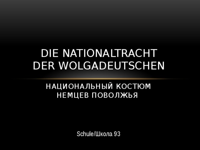 Die Nationaltracht der Wolgadeutschen   Национальный костюм немцев поволжья   Schule/Школа 93 