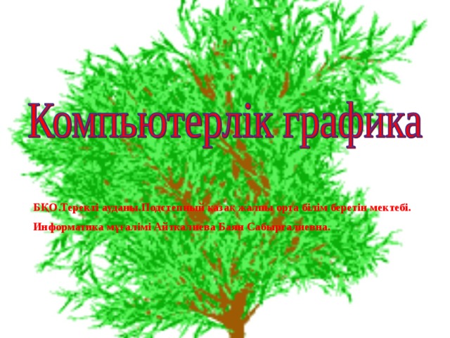 БҚО.Теректі ауданы.Подстепный қазақ жалпы орта білім беретін мектебі. Информатика мұғалімі Айткалиева Баян Сабыргалиевна. 