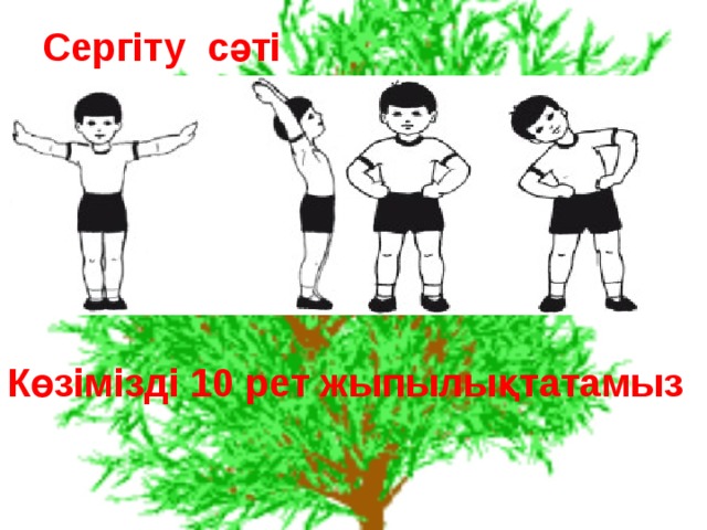 Сергіту сәті Көзімізді 10 рет жыпылықтатамыз 
