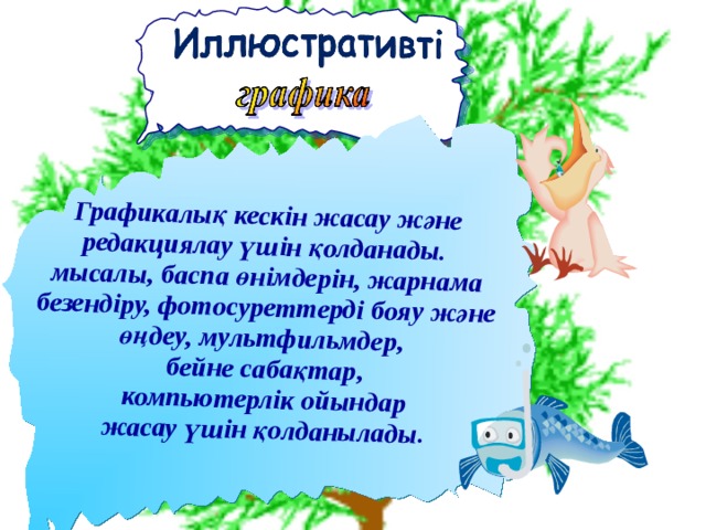    Графикалық кескін жасау және редакциялау үшін қолданады. мысалы, баспа өнімдерін, жарнама безендіру, фотосуреттерді бояу және өңдеу, мультфильмдер, бейне сабақтар,  компьютерлік ойындар жасау үшін қолданылады.  