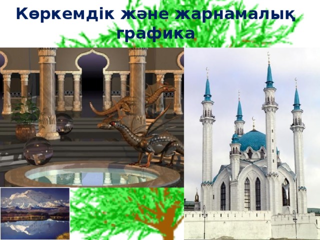 Көркемдік және жарнамалық графика 