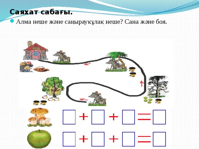 Саяхат сабағы. Алма неше және саңырауқұлақ неше? Сана және боя.                                       