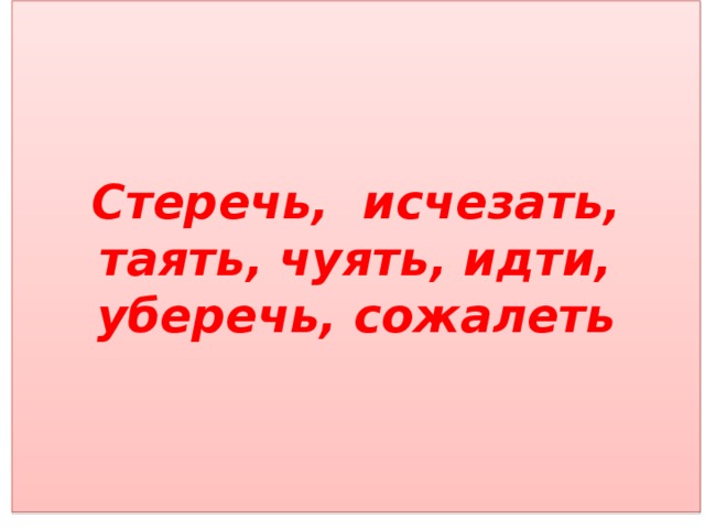 Стеречь. Помощь стеречь горяч Спрячь. Стеречь дочь. Что такое сте́речь?.