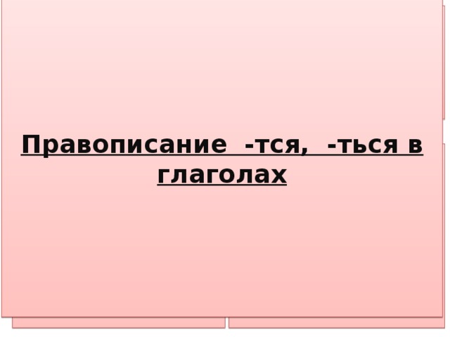 Правописание тся и ться 4 класс презентация