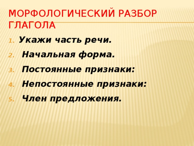 Морфологические признаки глагола 5 класс. Морфологический разбор постоянные признаки начальной формы. Морфологический разбор непостоянные признаки. Морфологический разбор непостоянные признаки. Морфологический разбор существительного мн.