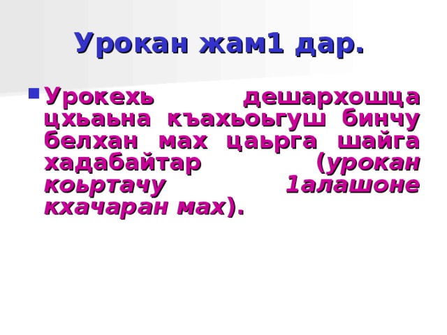 Ма дарра къамел лач къамеле дерзор урокан план 8 класс