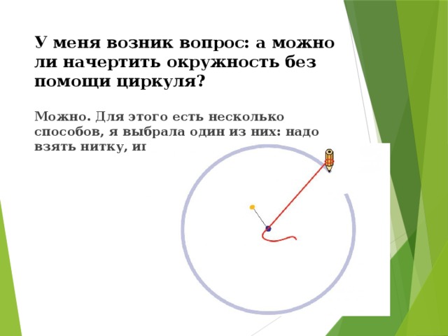 Как рисовать окружность без циркуля