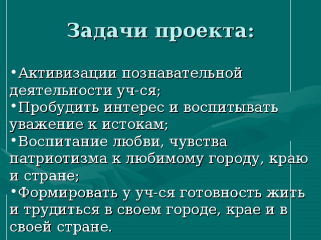 Активизации познавательной деятельности уч-ся; Пробудить интерес и воспитывать уважение к истокам; Воспитание любви, чувства патриотизма к любимому городу, краю и стране; Формировать у уч-ся готовность жить и трудиться в своем городе, крае и в своей стране. 