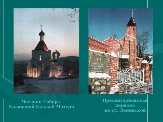 Пресвитерианская церковь на ул. Ленинской Часовня Собора  Казанской Божьей Матери 